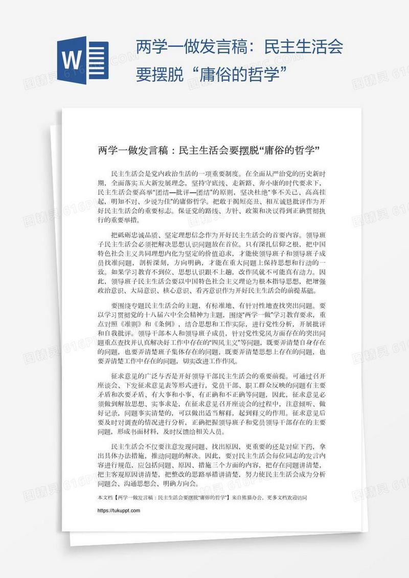 两学一做发言稿：民主生活会要摆脱“庸俗的哲学”