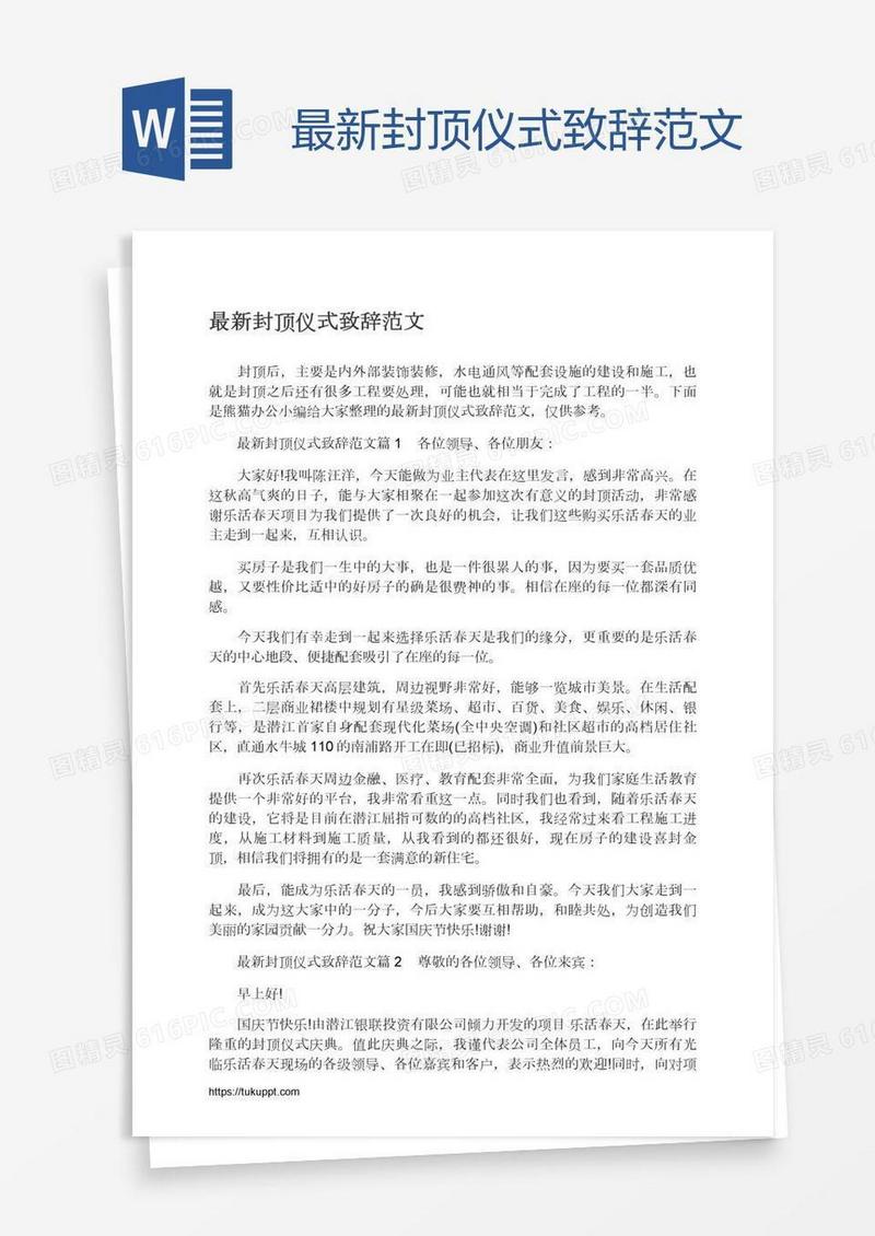 最新封顶仪式致辞范文