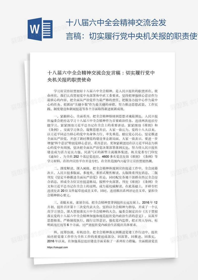 十八届六中全会精神交流会发言稿：切实履行党中央机关报的职责使命