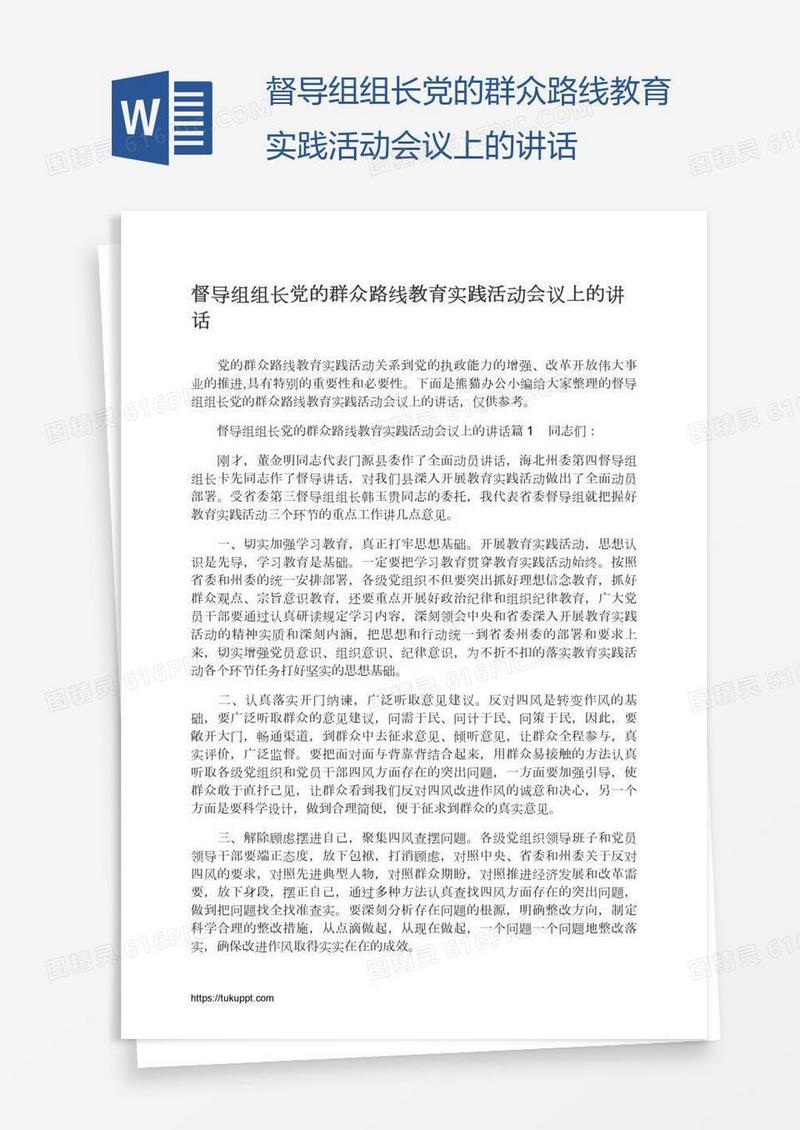 督导组组长党的群众路线教育实践活动会议上的讲话