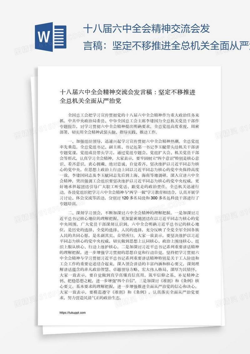 十八届六中全会精神交流会发言稿：坚定不移推进全总机关全面从严治党