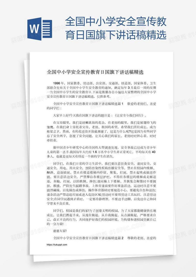全国中小学安全宣传教育日国旗下讲话稿精选