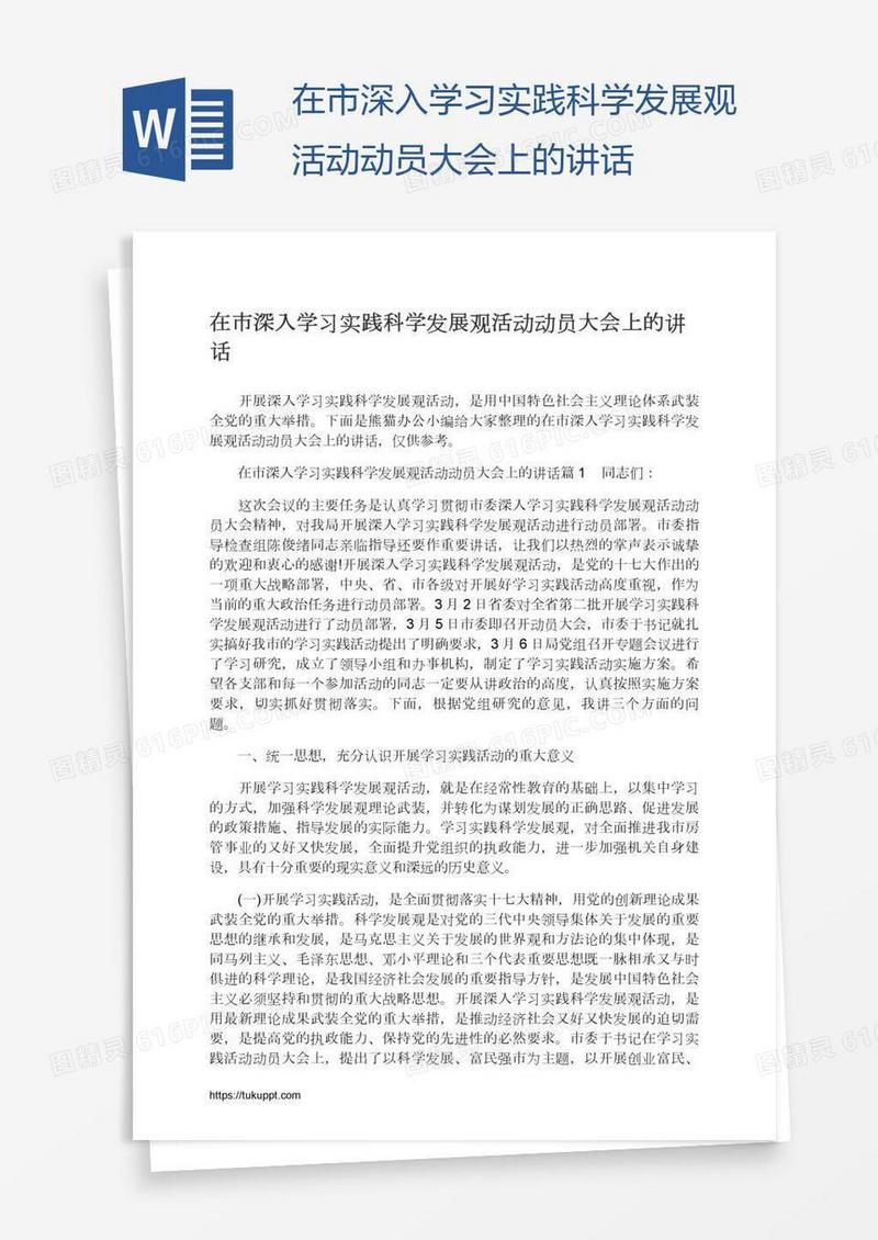 在市深入学习实践科学发展观活动动员大会上的讲话