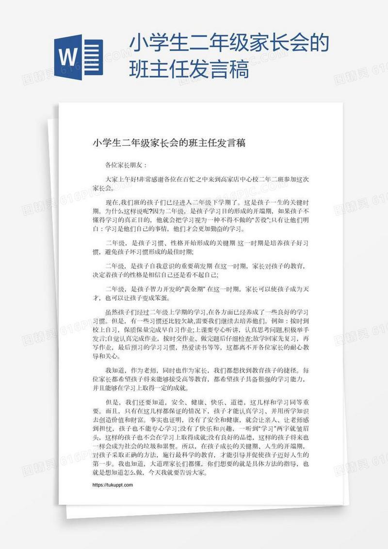 小学生二年级家长会的班主任发言稿