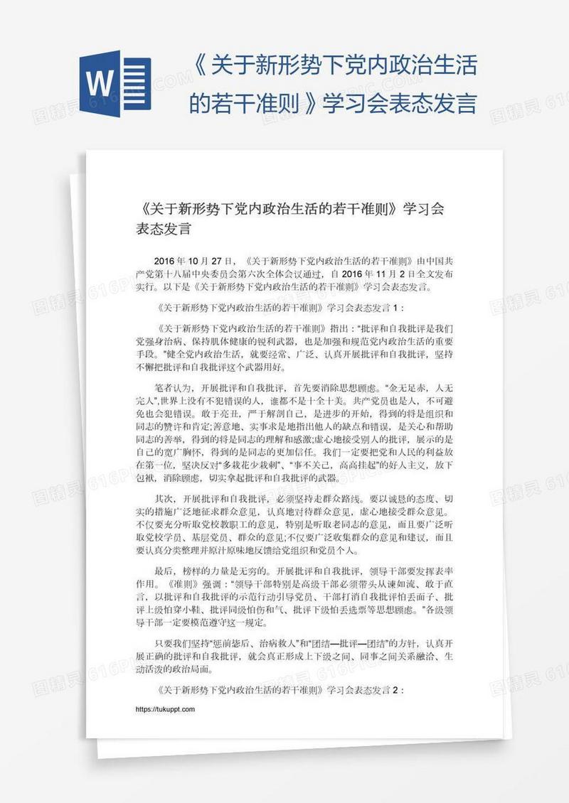 《关于新形势下党内政治生活的若干准则》学习会表态发言