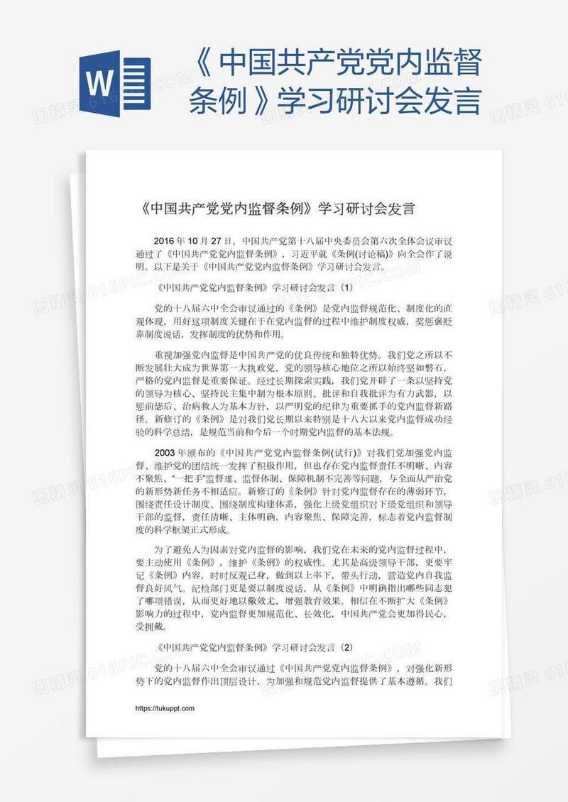 《中国共产党党内监督条例》学习研讨会发言