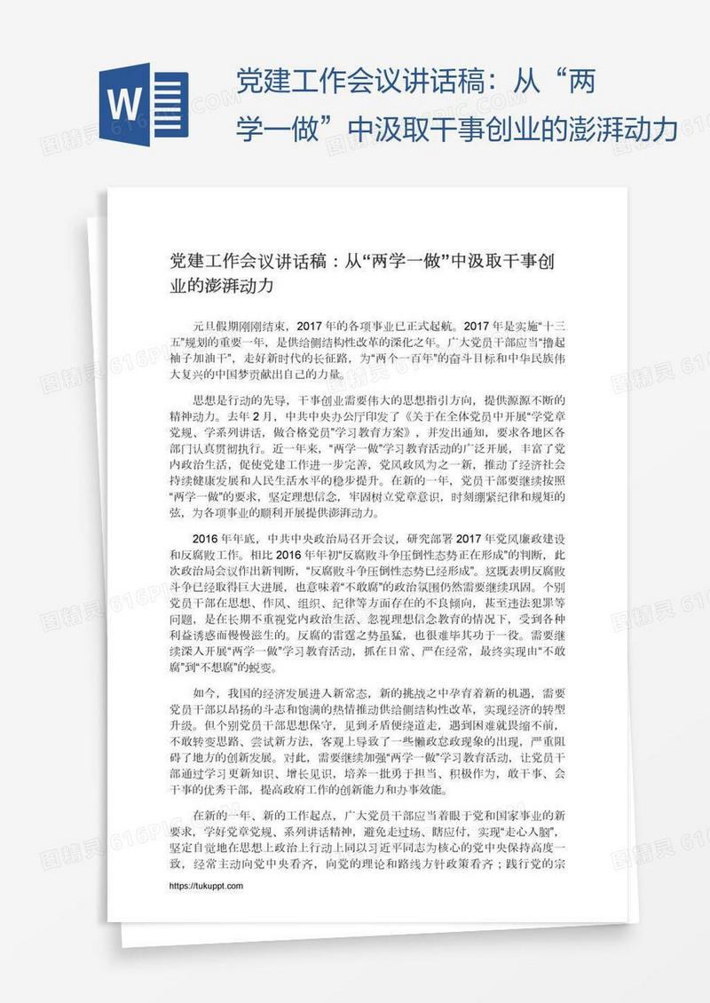 党建工作会议讲话稿：从“两学一做”中汲取干事创业的澎湃动力