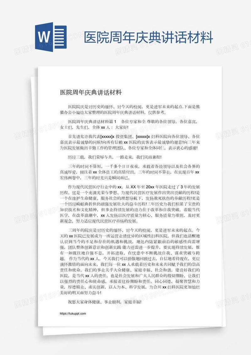 医院周年庆典讲话材料