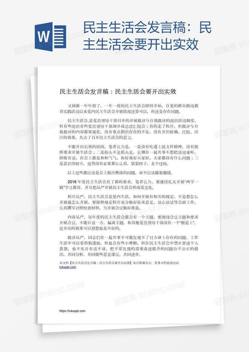 民主生活会发言稿：民主生活会要开出实效