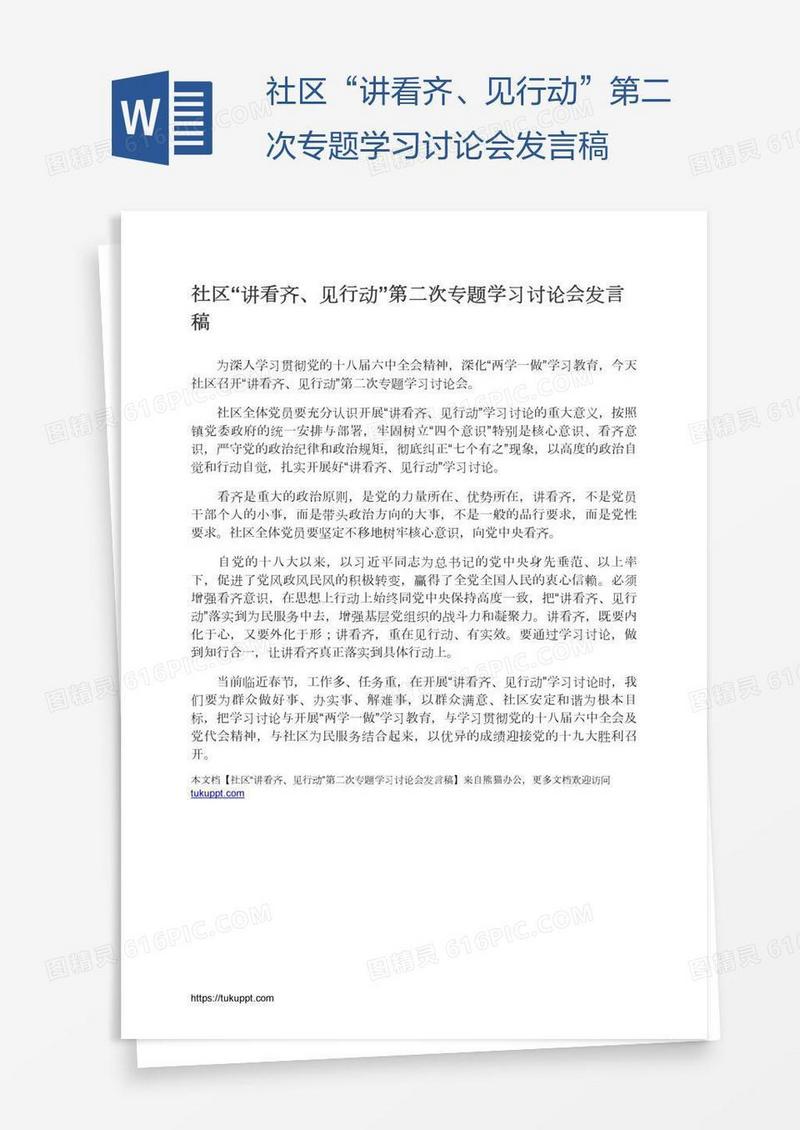 社区“讲看齐、见行动”第二次专题学习讨论会发言稿