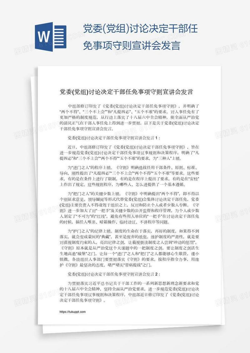 党委(党组)讨论决定干部任免事项守则宣讲会发言