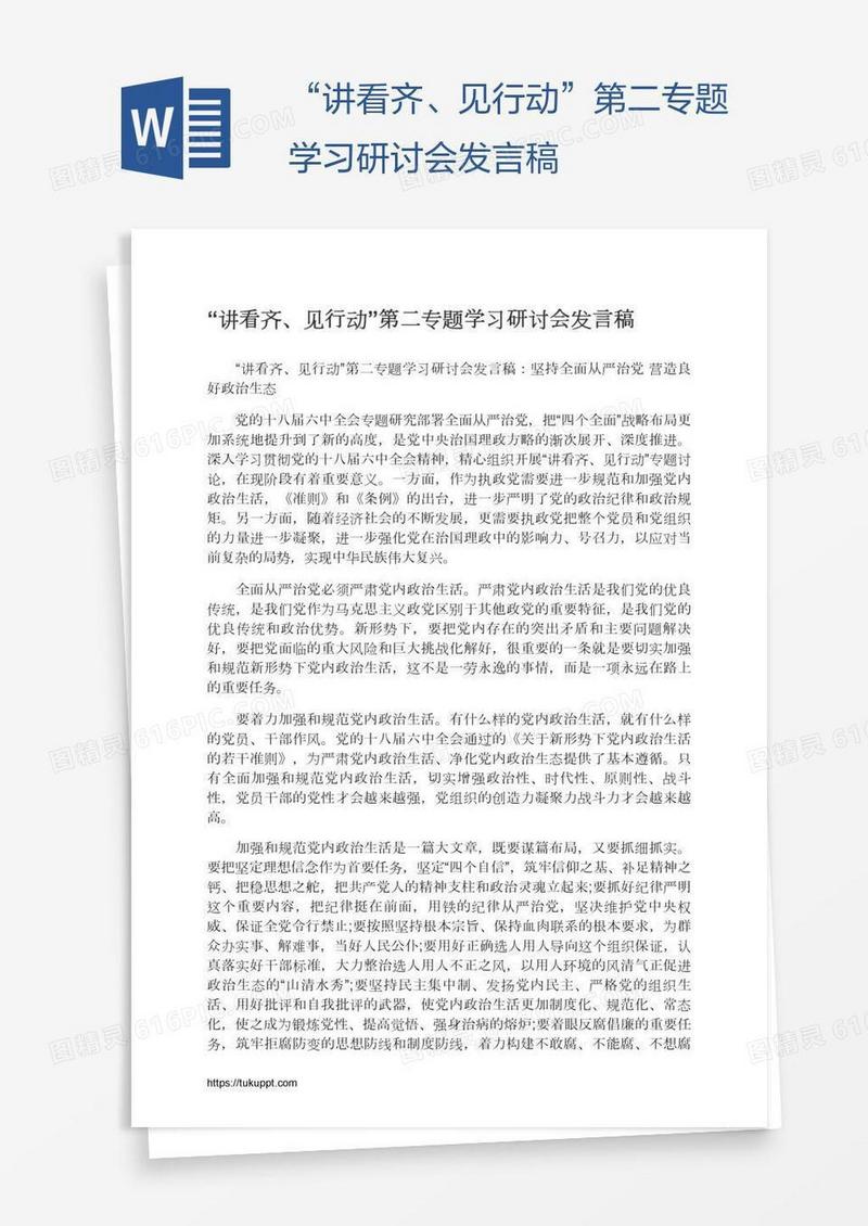 “讲看齐、见行动”第二专题学习研讨会发言稿