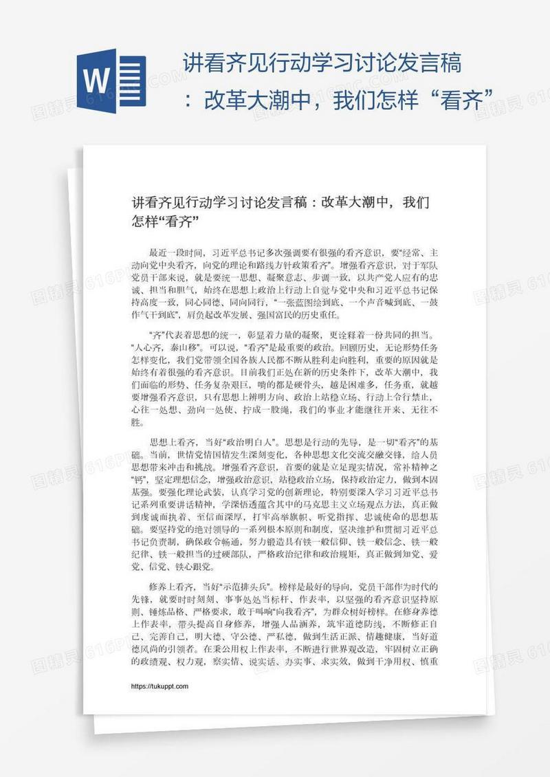 讲看齐见行动学习讨论发言稿：改革大潮中，我们怎样“看齐”