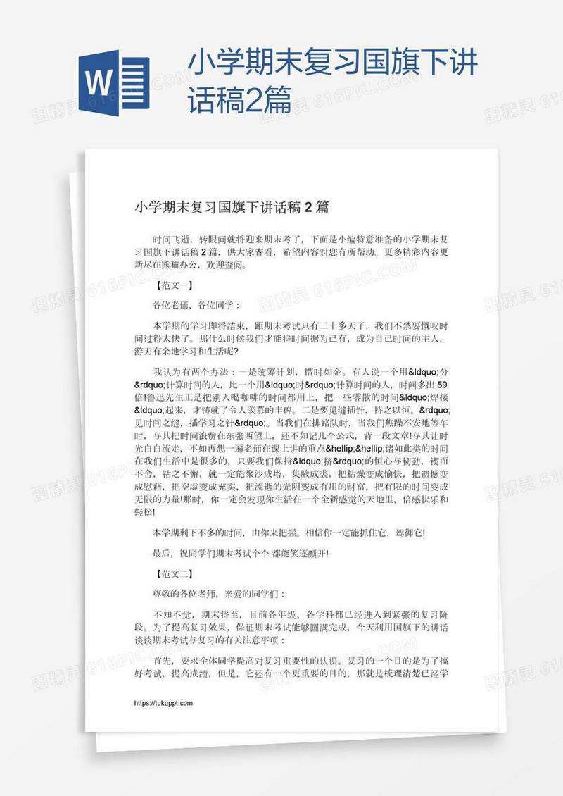 小学期末复习国旗下讲话稿2篇