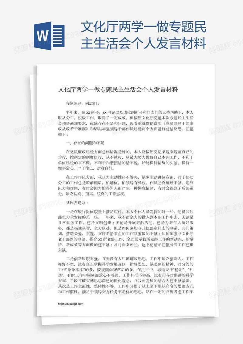 文化厅两学一做专题民主生活会个人发言材料