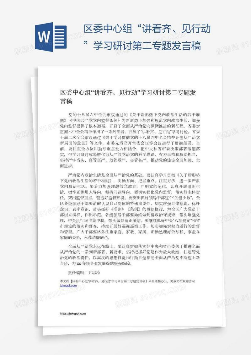 区委中心组“讲看齐、见行动”学习研讨第二专题发言稿