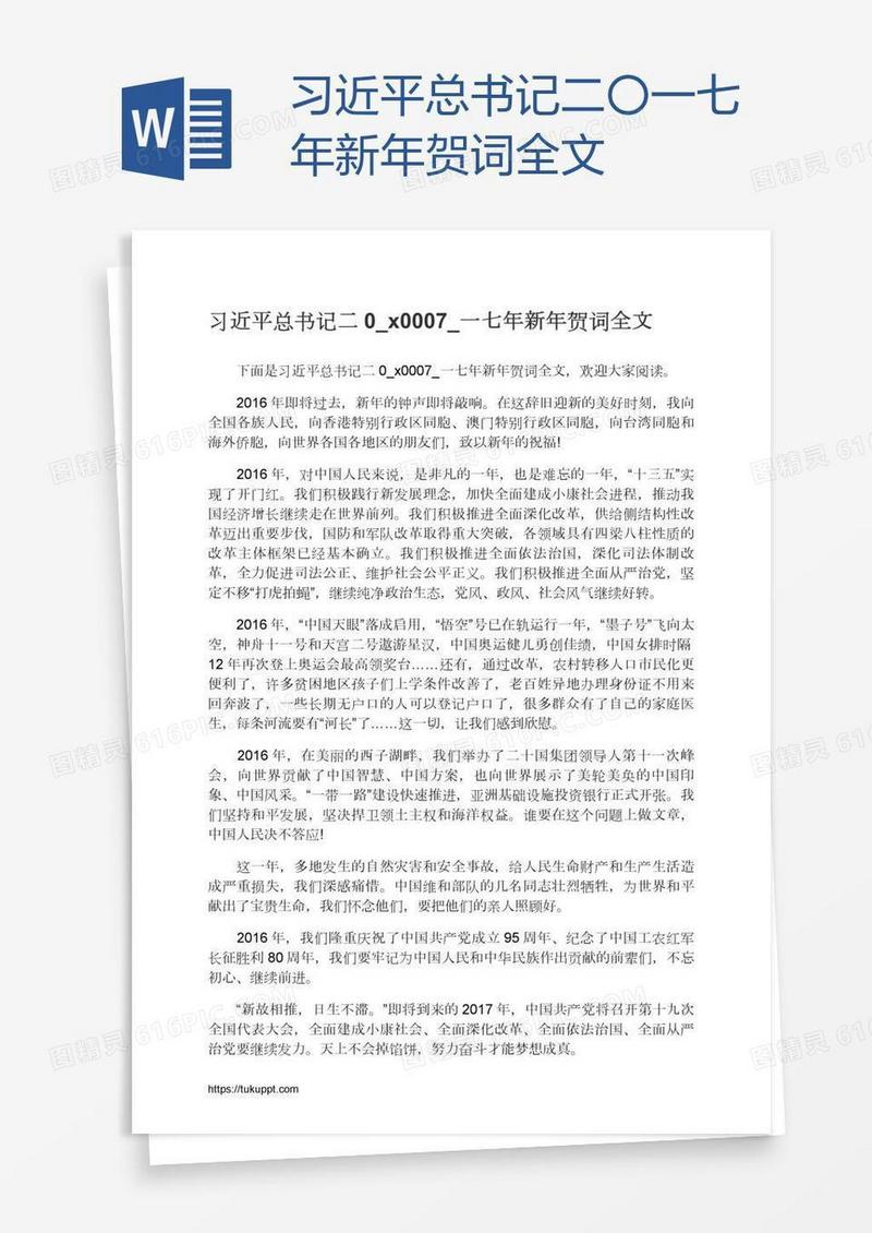 习近平总书记二〇一七年新年贺词全文