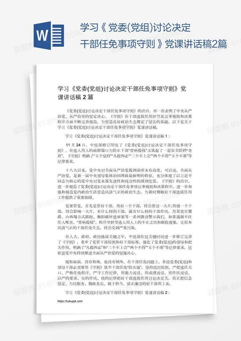 学习《党委(党组)讨论决定干部任免事项守则》党课讲话稿2篇