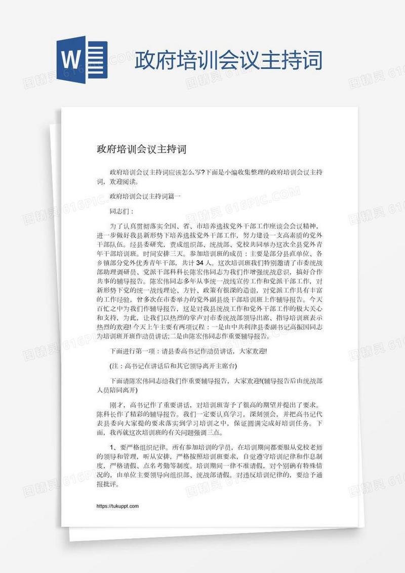政府培训会议主持词