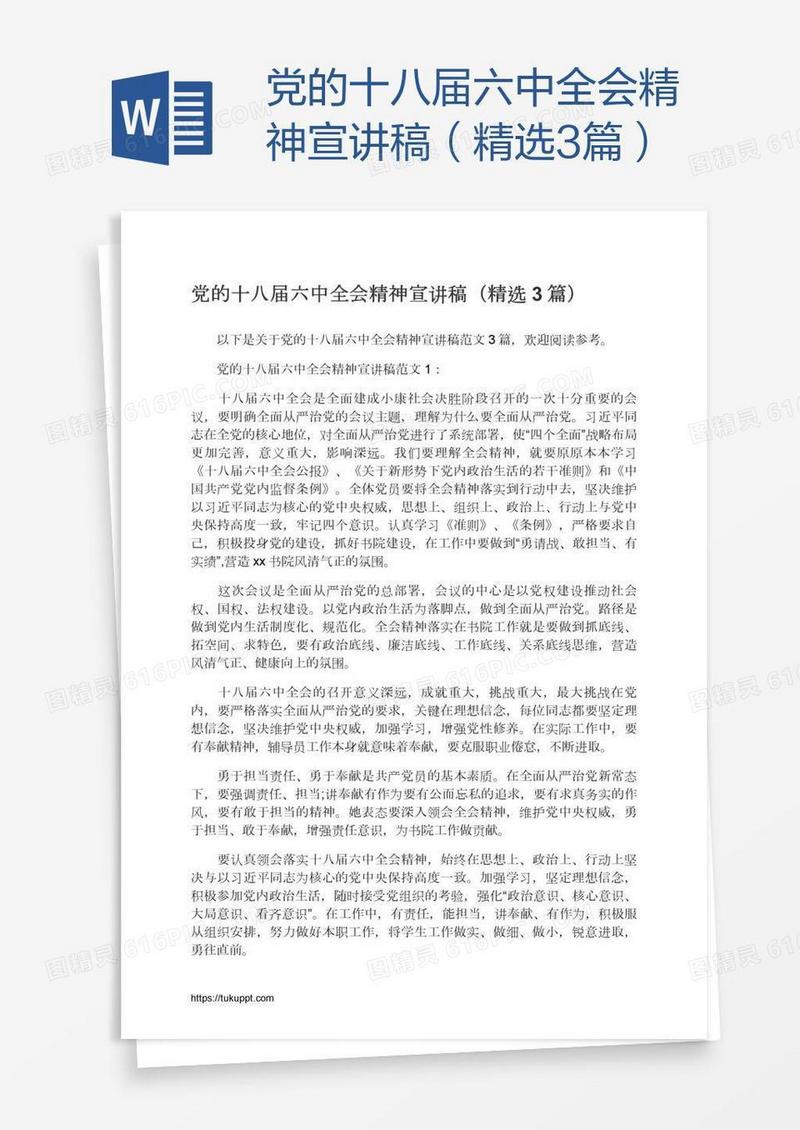 党的十八届六中全会精神宣讲稿（精选3篇）