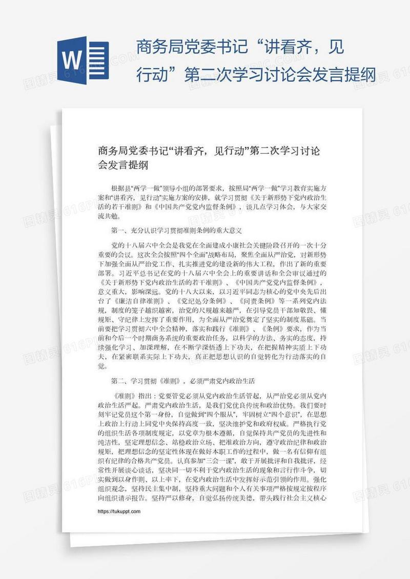 商务局党委书记“讲看齐，见行动”第二次学习讨论会发言提纲