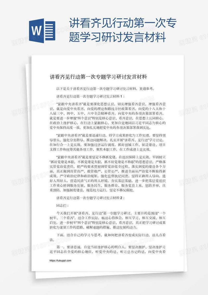 讲看齐见行动第一次专题学习研讨发言材料