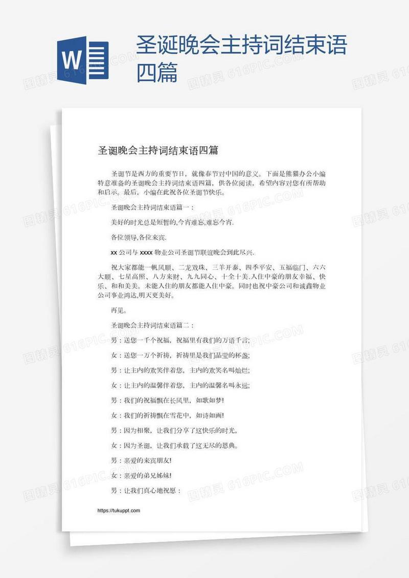 圣诞晚会主持词结束语四篇