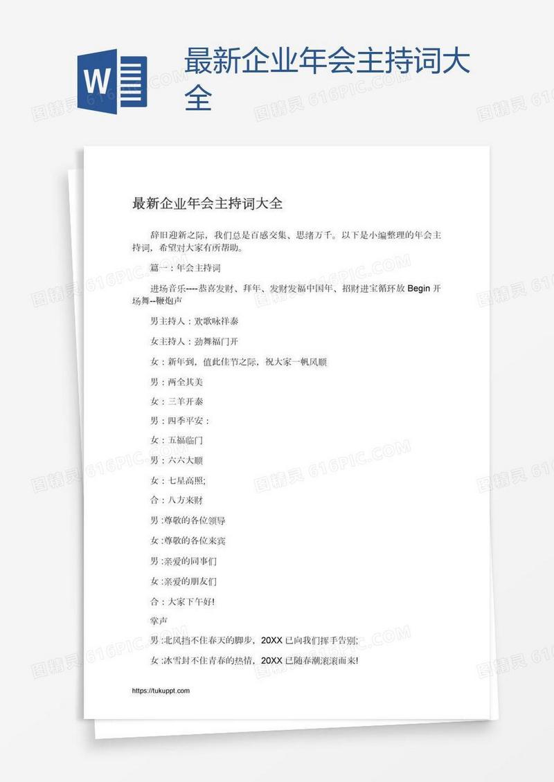 最新企业年会主持词大全