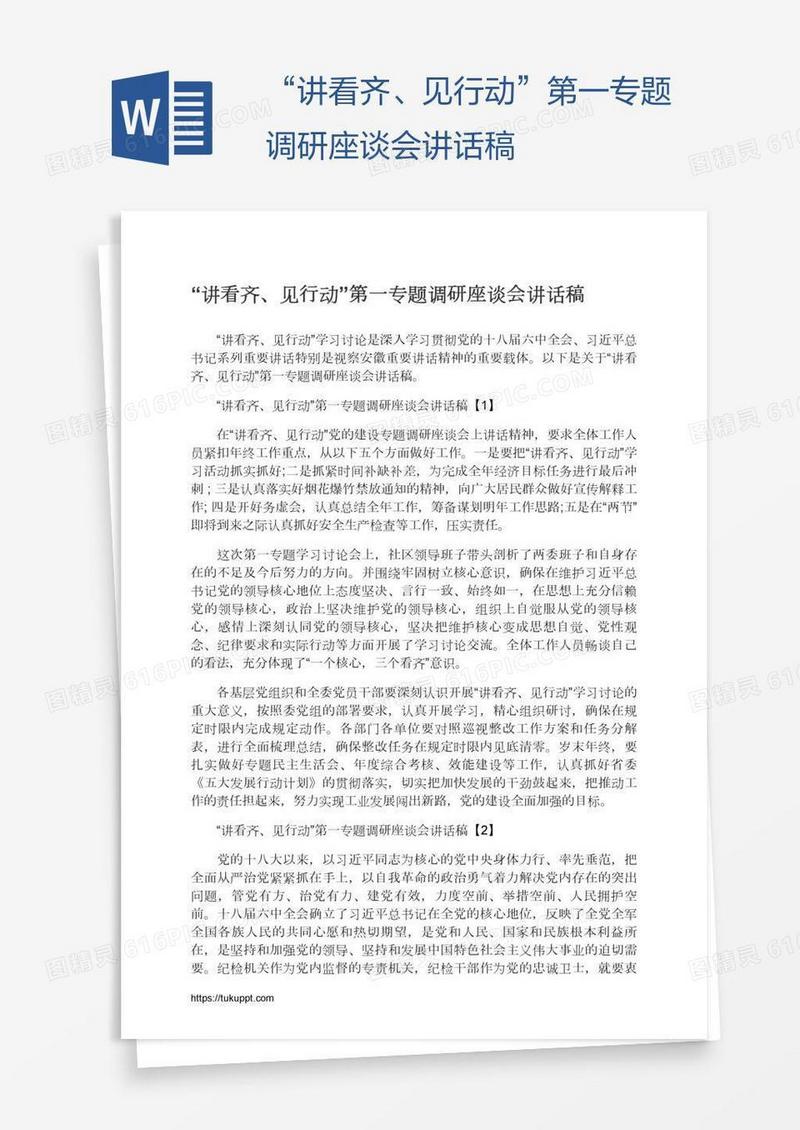 “讲看齐、见行动”第一专题调研座谈会讲话稿