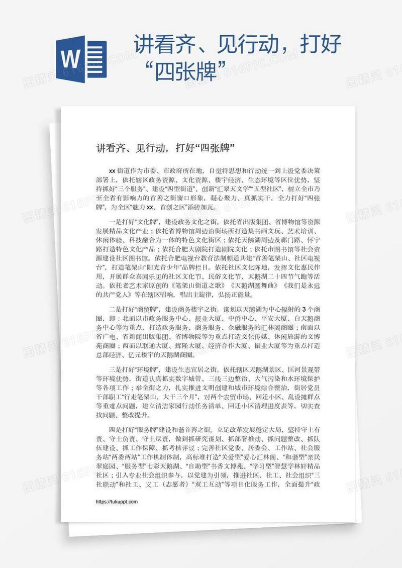 讲看齐、见行动，打好“四张牌”