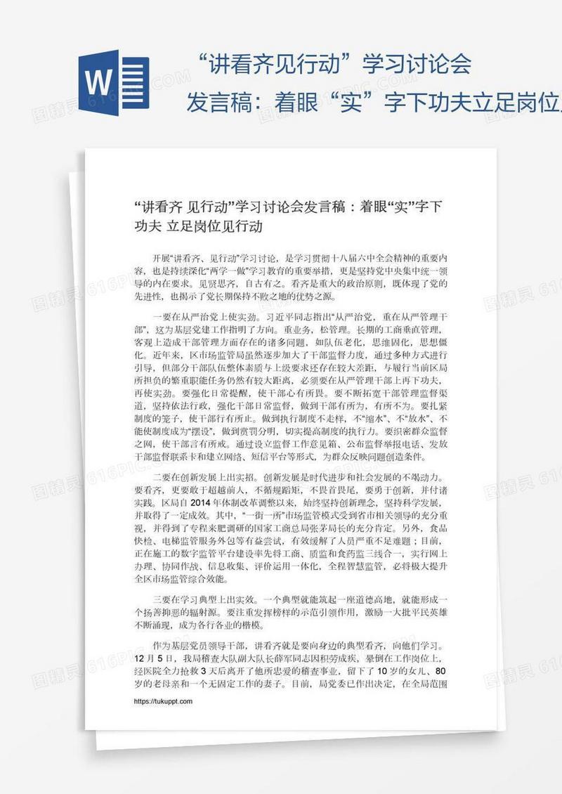 “讲看齐见行动”学习讨论会发言稿：着眼“实”字下功夫立足岗位见行动