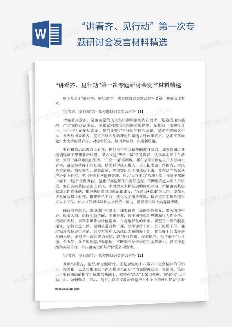 “讲看齐、见行动”第一次专题研讨会发言材料精选