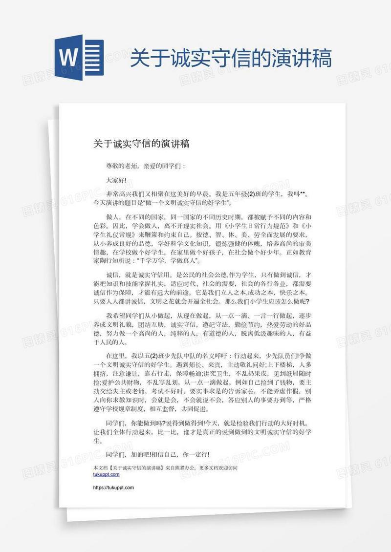 关于诚实守信的演讲稿