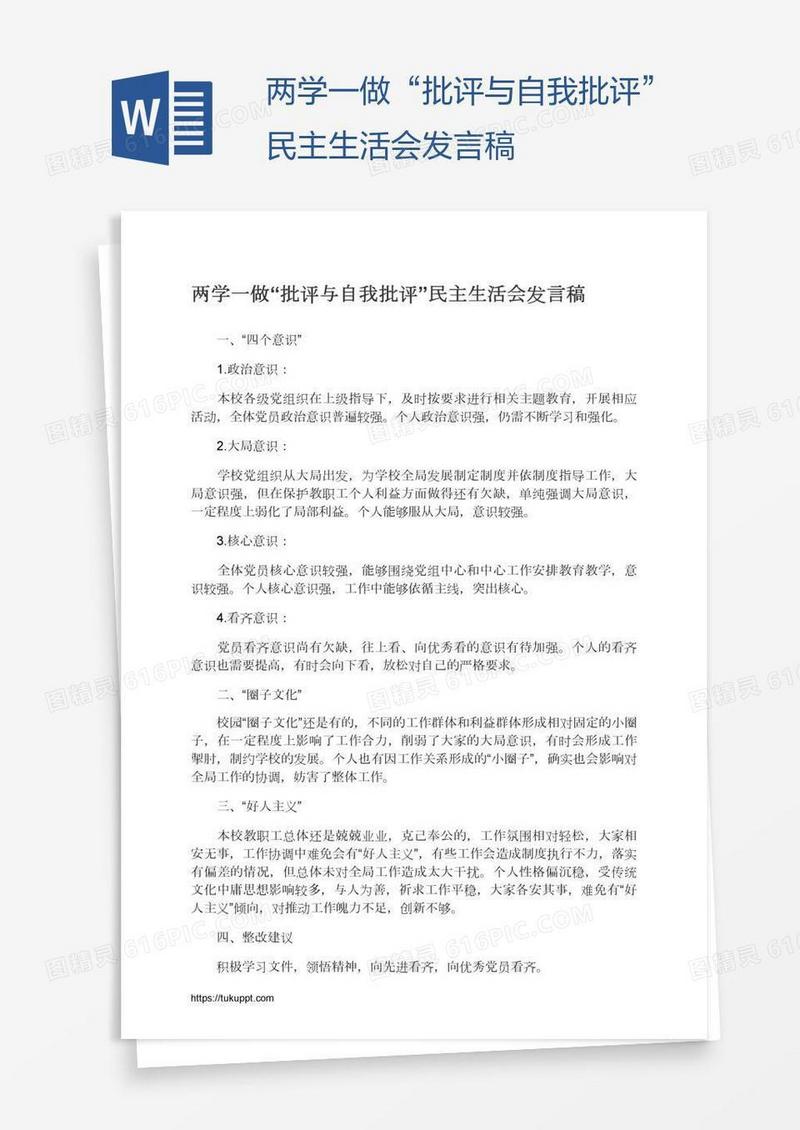 两学一做“批评与自我批评”民主生活会发言稿