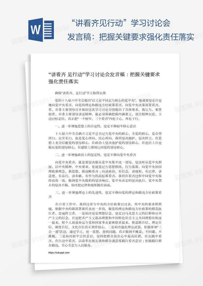 “讲看齐见行动”学习讨论会发言稿：把握关键要求强化责任落实