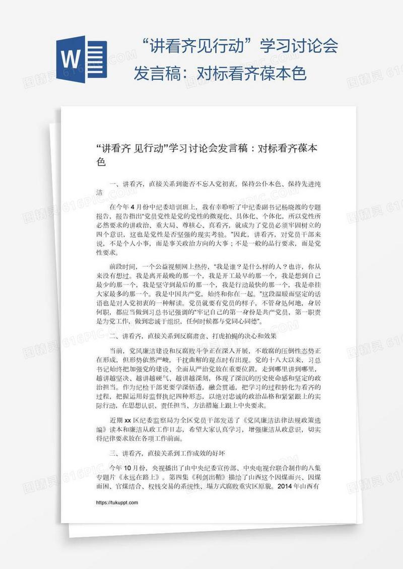 “讲看齐见行动”学习讨论会发言稿：对标看齐葆本色