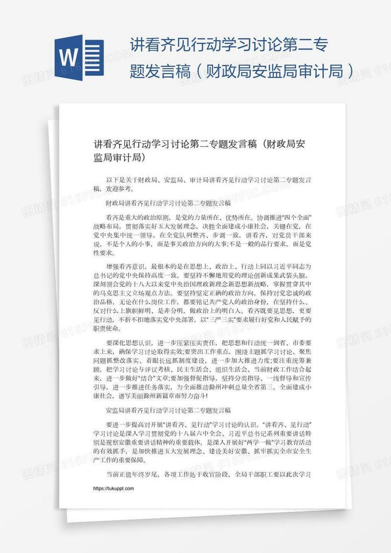 讲看齐见行动学习讨论第二专题发言稿（财政局安监局审计局）