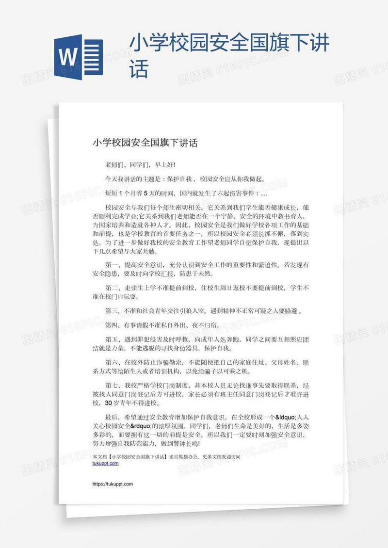 小学校园安全国旗下讲话