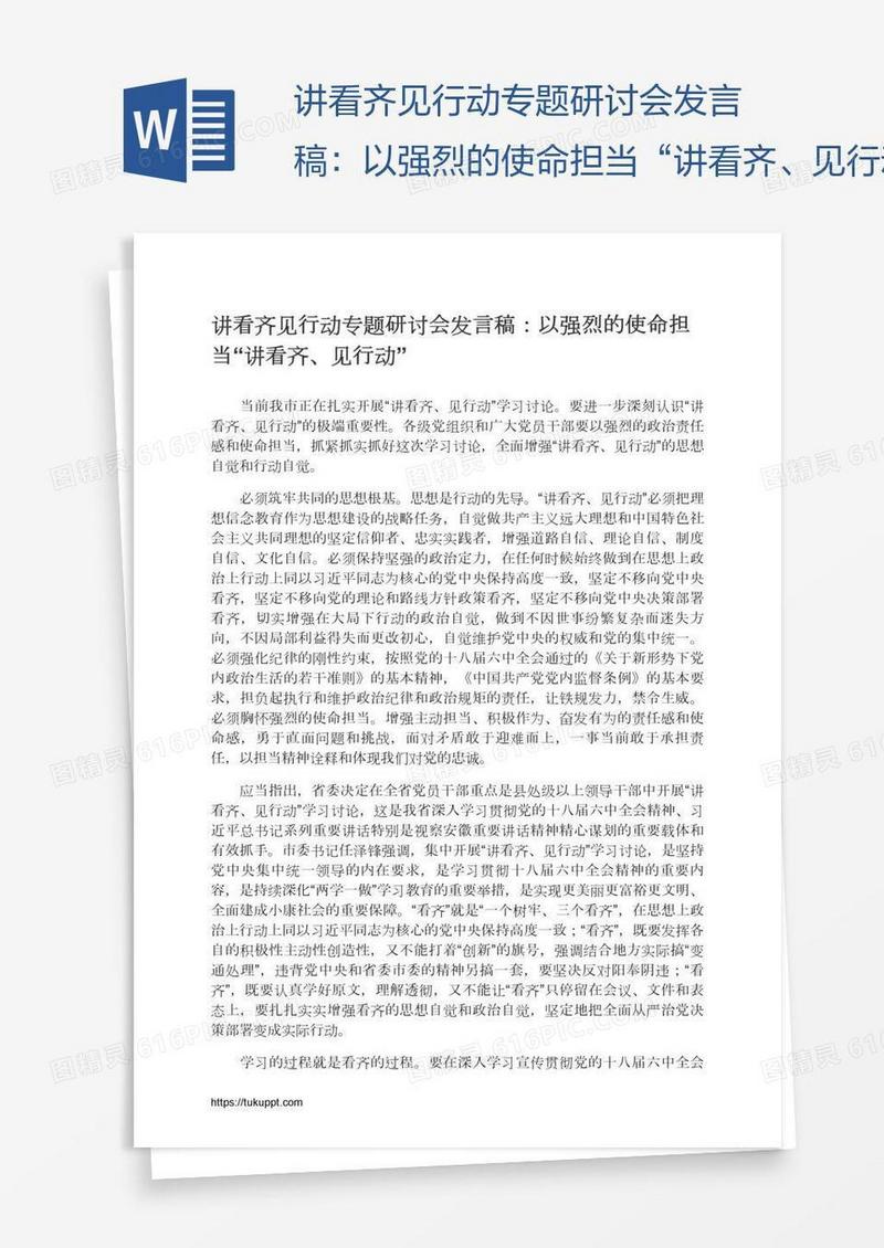 讲看齐见行动专题研讨会发言稿：以强烈的使命担当“讲看齐、见行动”