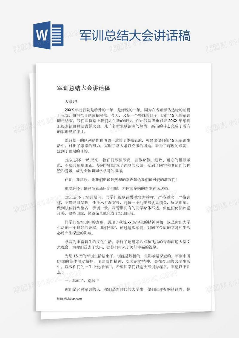 军训总结大会讲话稿