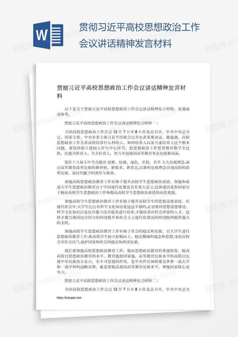 贯彻习近平高校思想政治工作会议讲话精神发言材料