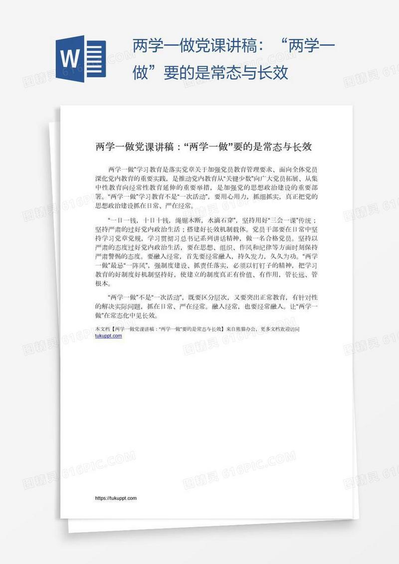 两学一做党课讲稿：“两学一做”要的是常态与长效