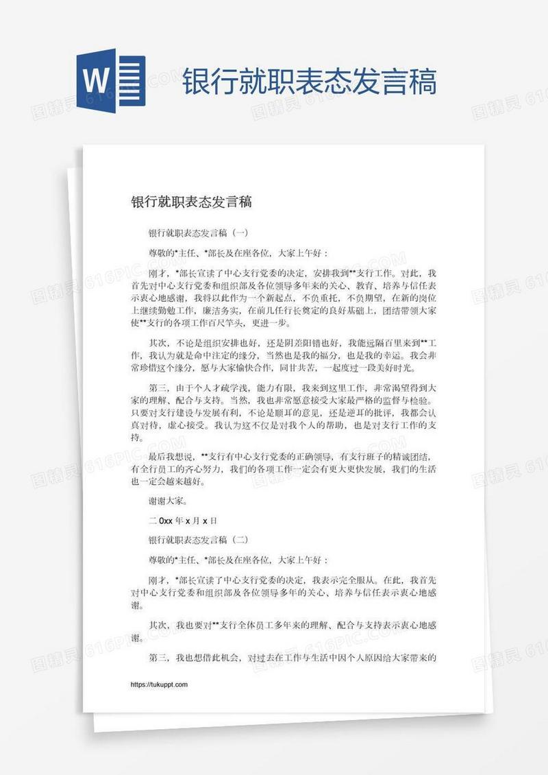银行就职表态发言稿