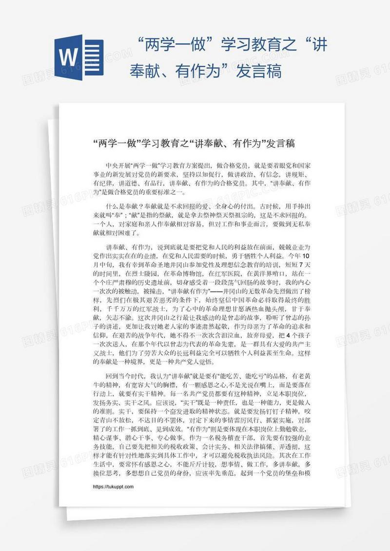 “两学一做”学习教育之“讲奉献、有作为”发言稿