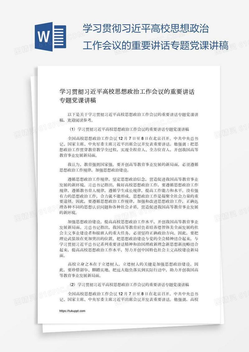 学习贯彻习近平高校思想政治工作会议的重要讲话专题党课讲稿