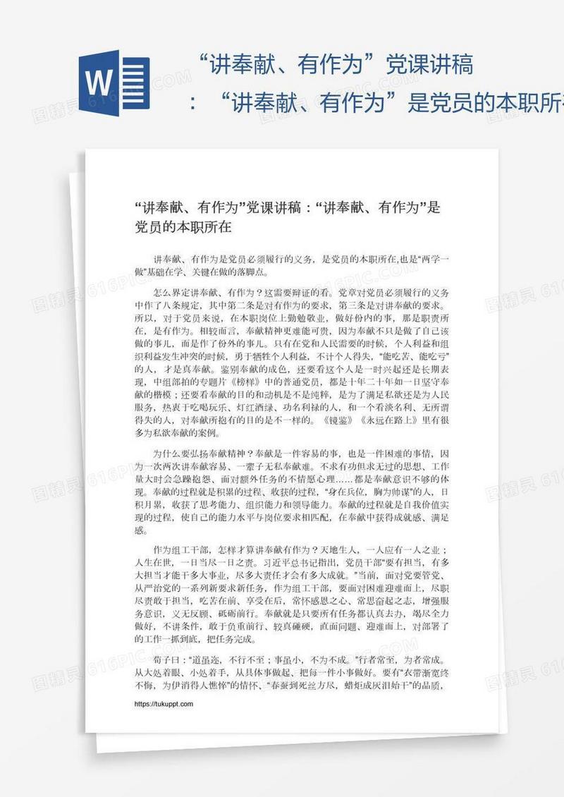 “讲奉献、有作为”党课讲稿：“讲奉献、有作为”是党员的本职所在