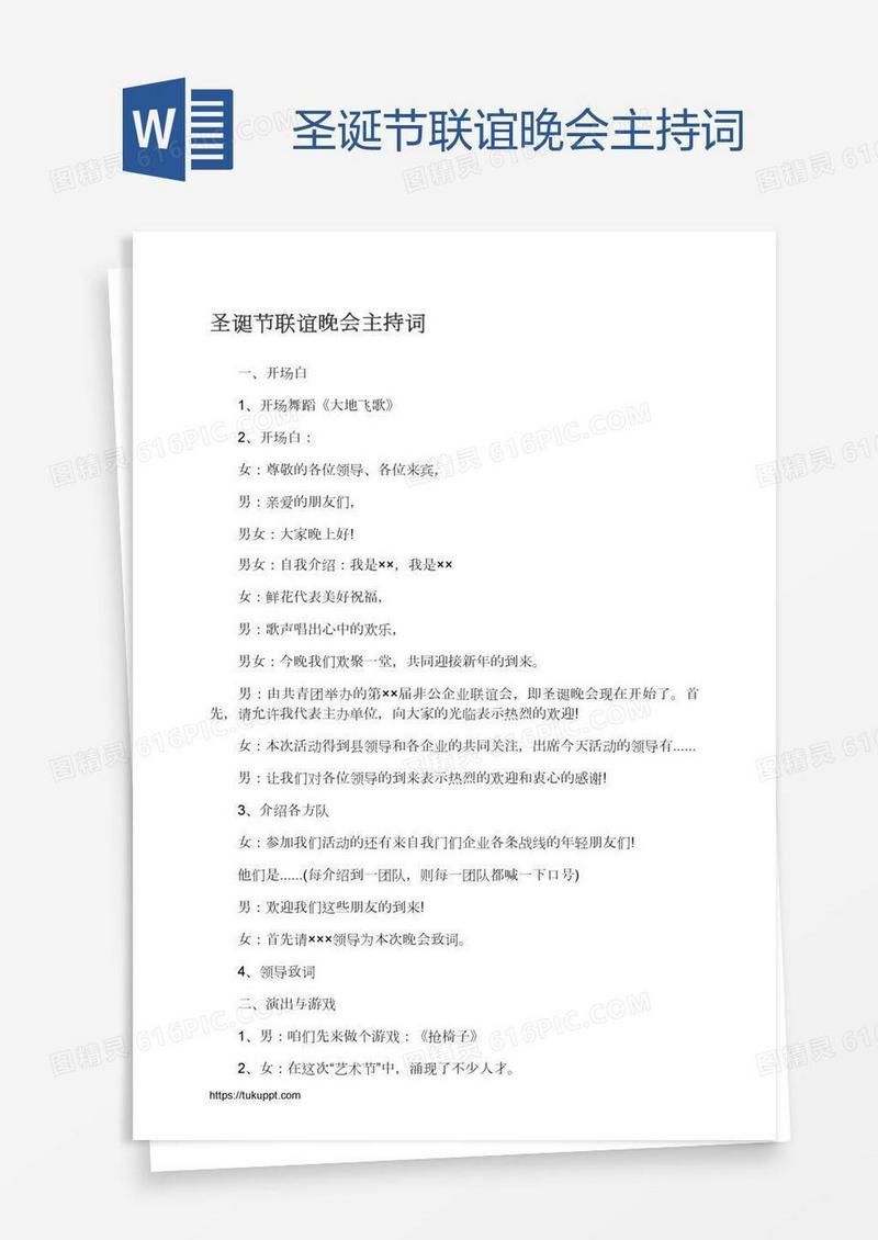 圣诞节联谊晚会主持词