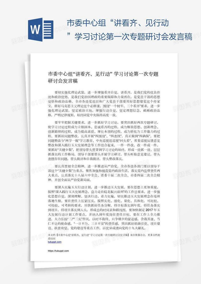 市委中心组“讲看齐、见行动”学习讨论第一次专题研讨会发言稿