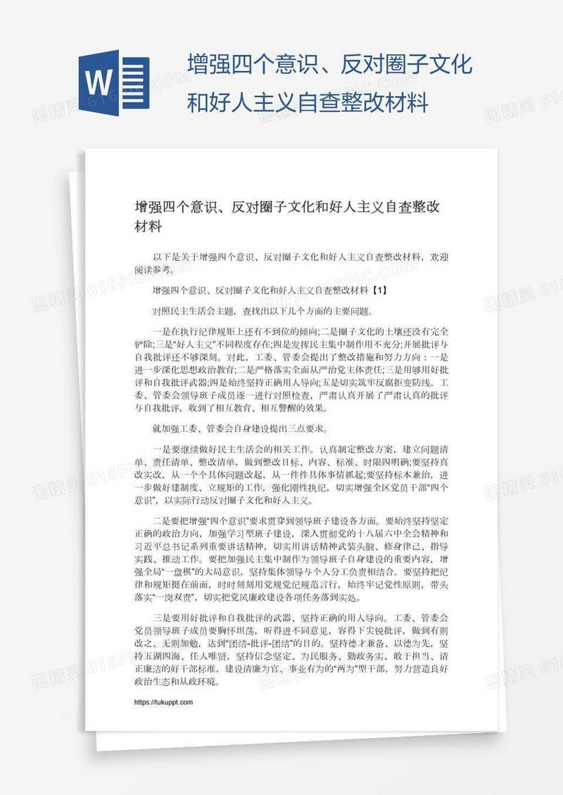 增强四个意识、反对圈子文化和好人主义自查整改材料
