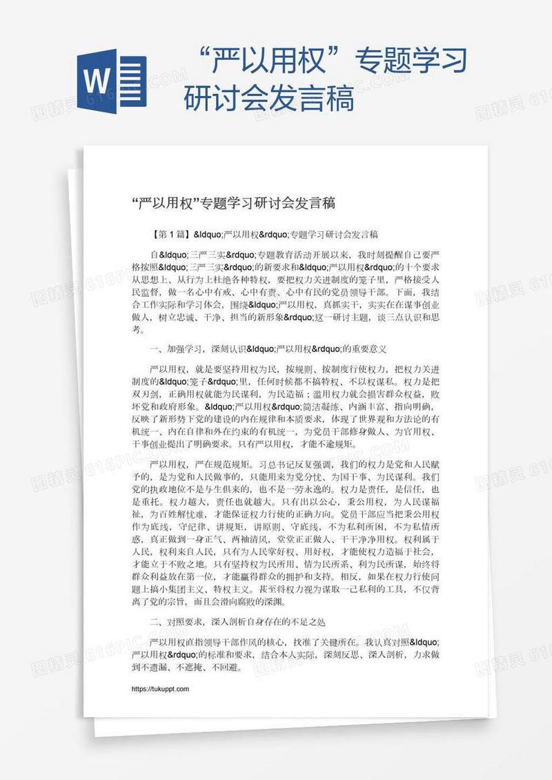 “严以用权”专题学习研讨会发言稿